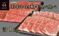 [新発売]A4ランク以上★おおいた和牛 黒毛和牛うす切り2種食べ比べ(約1kg)