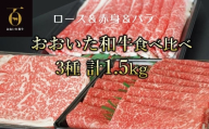 [新発売]A4ランク以上★おおいた和牛 黒毛和牛うす切り3種食べ比べ(約1.5kg)