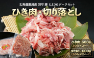 【とようらポークセット】 ひき肉 600g ・ 切り落とし 600g 小分け 北海道 豊浦産 SPF豚 【ふるさと納税 人気 おすすめ ランキング 肉 豚肉 豚ひき肉 豚しゃぶしゃぶ 豚ロース 豚ステーキ 豚バラ とんかつ 大容量 セット おいしい 美味しい 北海道 豊浦町 送料無料】 TYUG014