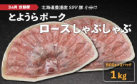 【3ヵ月 定期便 】 豚肉 しゃぶしゃぶ とようらポーク 1kg ロース 豚しゃぶ 北海道 豊浦産 SPF豚 【ふるさと納税 人気 おすすめ ランキング 肉 豚肉 豚ひき肉 豚しゃぶしゃぶ 豚ロース 豚ステーキ 豚バラ とんかつ 大容量 おいしい 美味しい 北海道 豊浦町 送料無料】 TYUG009