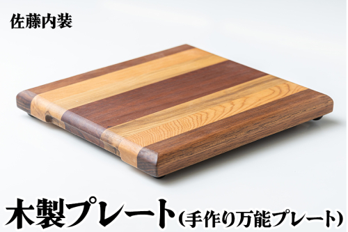 木製プレート｜カッティングボード まな板 調理器具 調理用品 手づくり 手作業 万能プレート SDGs [0181] 1521899 - 宮城県大郷町