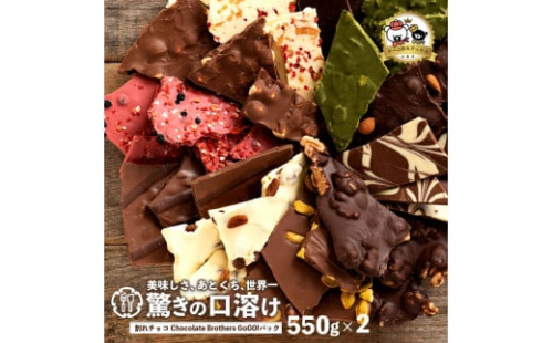 【ふるさと納税】割れチョコ 超お得な11種類の割れチョコ クベ之助とチュル太山盛りChocolateBrothers GoGO！パック 550g×2 訳あり チョコ 福袋 詰め合わせ 大量 割れチョコミックス 子供 お取り寄せ 送料無料 秋 旬
