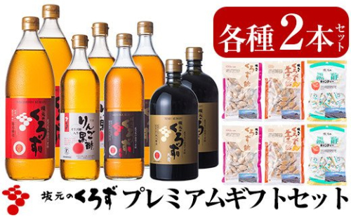 P-110 坂元のくろずプレミアムギフトセット【坂元のくろず】 152192 - 鹿児島県霧島市