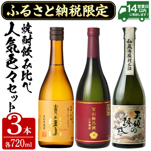 No.1173 ふるさと納税限定！西酒造人気色々セット！「富乃宝山」「天使の誘惑」「梅乃酒」(720ml×3本) 焼酎 酒 お酒 アルコール 飲み比べ 晩酌 家飲み 宅飲み セット 【西酒造】 1521977 - 鹿児島県日置市