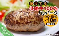 [冷凍]焼けてる淡路牛100%ハンバーグ(100g〜130g)×10個