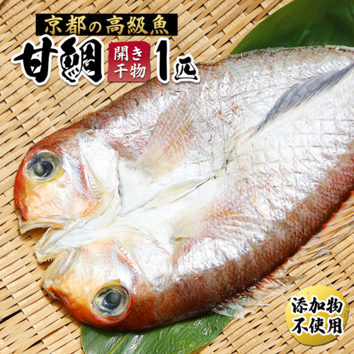 甘鯛 面構え 一夜干し 一尾 ： 甘鯛開き 甘鯛干物 干物 あまだい アマダイ 鯛 魚 海鮮 国産 熨斗 ギフト 贈り物 豪華 贅沢 祝い事 慶事 プレゼント お取り寄せ グルメ 贅沢 豪華 無添加 1522012 - 京都府舞鶴市