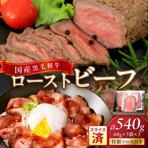【クリスマスまでにお届け（12月20日～23日配送）】国産黒毛和牛の本格ローストビーフ（スライス済み）　60g×3袋×3　特製ソース付き 1522026 - 京都府京丹後市