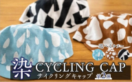 [カラー:SUNDHINE/黒白]染 CYCLING CAP 第2弾[ ファッション小物 特岡知多木綿 柔らかい 経年変化 染めアイテム 染物 帽子 スポーツ おでかけ ]