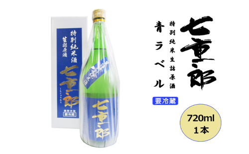 日本酒 七重郎 特別純米生詰原酒(青ラベル) 720ml 要冷蔵 酒 お酒 純米 原酒 福島 福島県 猪苗代町 1522069 - 福島県猪苗代町