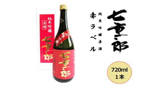 日本酒 七重郎 純米吟醸原酒(赤ラベル) 720ml 酒 お酒 純米 吟醸 原酒 福島 福島県 猪苗代町 1522070 - 福島県猪苗代町