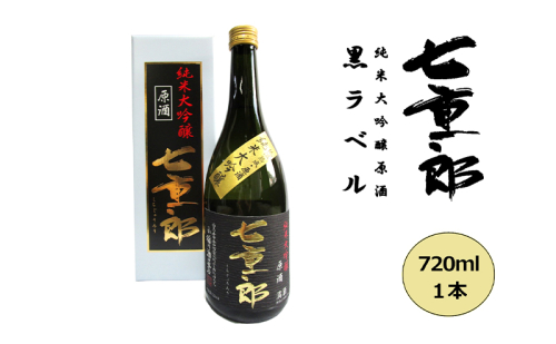 日本酒 七重郎 純米大吟醸原酒(黒ラベル) 720ml 酒 お酒 純米 大吟醸 原酒 福島 福島県 猪苗代町 1522071 - 福島県猪苗代町