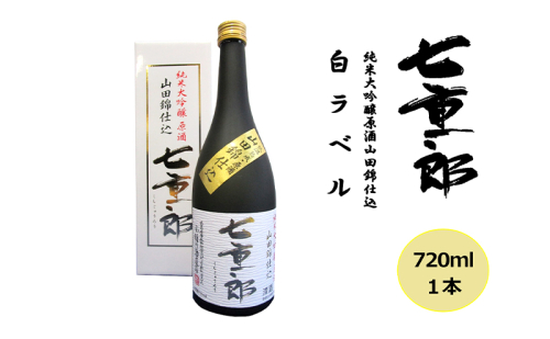 日本酒 七重郎 純米大吟醸原酒山田錦仕込(白ラベル) 720ml 酒 お酒 純米 大吟醸 原酒 福島 福島県 猪苗代町 1522072 - 福島県猪苗代町