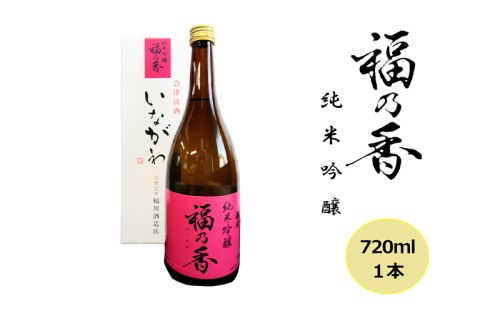 日本酒 稲川 純米吟醸 福乃香 720ml 酒 お酒 純米 吟醸 福島 福島県 猪苗代町 1522073 - 福島県猪苗代町