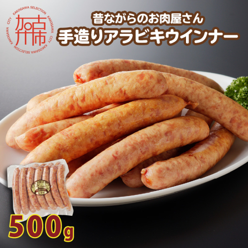 【昔ながらのお肉屋さん】ヒライの手造りアラビキウインナー500g《 ウインナー 国産 冷凍 お弁当 おつまみ 豚肉 あらびきウインナー ウインナーソーセージ 送料無料 》【2400I00130】 1522076 - 兵庫県加古川市