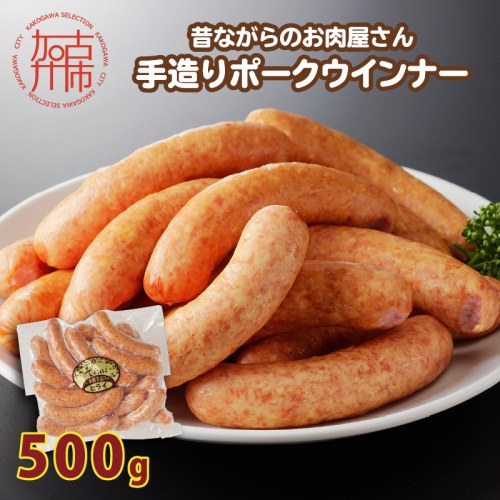 【昔ながらのお肉屋さん】ヒライの手造りポークウインナー 500g《 ソーセージ 送料無料 ウインナー ウィンナーソーセージ 国産 冷凍 お弁当 おつまみ豚肉 ポークウインナー 》【2400I00132】 1522084 - 兵庫県加古川市