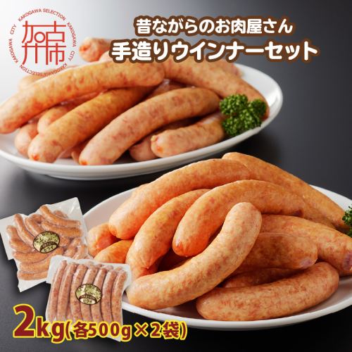 【昔ながらのお肉屋さん】ヒライの手造りウインナー満足セット2kg《 ソーセージ 送料無料 ウインナー ウィンナーソーセージ 国産 冷凍 お弁当 おつまみ豚肉 あらびき ポークウインナー 》【2402I00134】 1522086 - 兵庫県加古川市