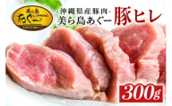 「美ら島あぐーⓇ」 豚ヒレ 厚切りスライス(300g)