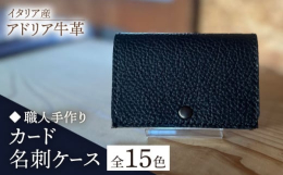 上質なイタリア産牛革を使用した、柔らかい手触りのカード・名刺ケースです。良い発色と上質なツヤ、肌に吸い付くようなシットリとした触り心地が魅力的な革なので、 ぜひ届いたものを見て、触って、高級感や気持ち