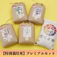 (05512)【特別栽培米】プレミアムセット