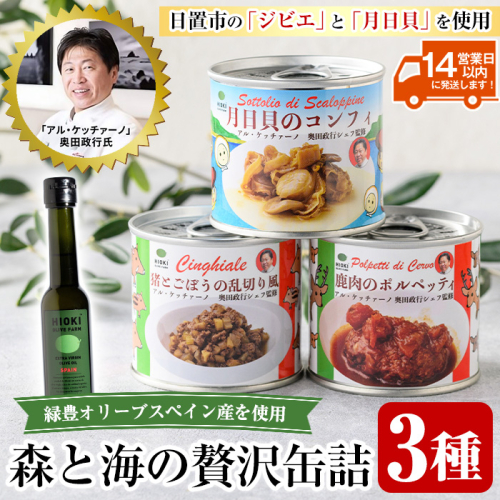 No.1180 ≪「アル・ケッチァーノ」奥田政行氏監修≫ 森と海の贅沢缶詰3種セット(3種) イタリアン 缶詰 保存食 鹿肉 肉団子 猪肉 ジビエ ごぼう 月日貝 おつまみ 肴 常温【鹿児島オリーブ】 1522163 - 鹿児島県日置市