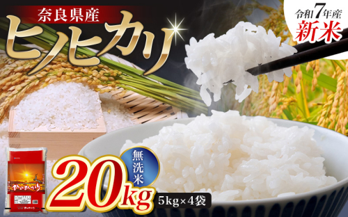 【令和7年産米】無洗米 奈良県産 ヒノヒカリ 20kg（5kg×4袋）／ 新米 全農パールライス 米 お米 白米 国産 奈良県 葛城市 こめ コメ ライス ご飯 ごはん ふっくら もちもち つやつや おいしい 美味しい 贈り物 国産 特産品 産地直送 数量限定 人気 おすすめ 20キロ 【prr004A】 1522164 - 奈良県葛城市