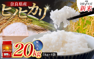 【令和7年産米】無洗米 奈良県産 ヒノヒカリ 20kg（5kg×4袋）／ 新米 全農パールライス 米 お米 白米 国産 奈良県 葛城市 こめ コメ ライス ご飯 ごはん ふっくら もちもち つやつや おいしい 美味しい 贈り物 国産 特産品 産地直送 数量限定 人気 おすすめ 20キロ 【prr004A】