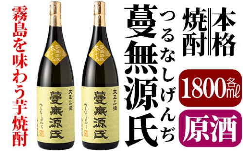 C-008 本格芋焼酎「蔓無源氏 原酒2本」【かれがぁの焼酎屋谷山酒店】 152224 - 鹿児島県霧島市