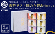 海苔ギフト味のり贅沢6種セット 2組セット のし有無 海苔 のり ノリ 焼きのり 味のり ゆず風味 おつまみ おやつ 詰合せ セット ギフト 贈答品 千葉市 千葉県[のし有]0978