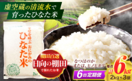 【6回定期便】虚空蔵の清流水で育った棚田米『ひなた米』 6kg(2kg×3袋) 真空パック 【木場地区棚田保全協議会】 [OCC023] / 米 お米 白米 精米 棚田米 たなだまい こめ ライス ごはん 少量 真空米 小分け 小分け米 おこめ せいまい 一人暮らし 単身 長期保存