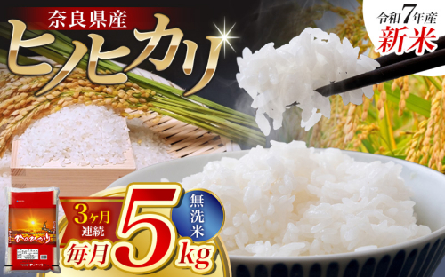 【令和7年産米】（3ヵ月定期便） 無洗米 奈良県産 ヒノヒカリ 計15kg（5kg×1袋×3回）／ 新米 全農パールライス 米 お米 白米 国産 奈良県 葛城市 こめ コメ ライス ご飯 ごはん ふっくら もちもち つやつや おいしい 美味しい 贈り物 国産 特産品 産地直送 数量限定 人気 おすすめ 5キロ 5kg 3ヵ月 1522414 - 奈良県葛城市