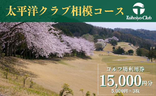 【太平洋クラブ相模コース】ゴルフ場利用券15,000円分（5,000円券×3枚） 1522418 - 神奈川県松田町