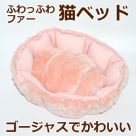 [受注生産]上質素材の「猫ベット」秋冬 ペット用品 クッション 猫用品 ベッド