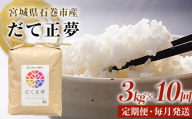 令和6年産 米 だて正夢 精米 3kg × 10回 定期便 米 コメ こめ お米 ご飯 白米 もちもち 甘味 冷めても美味しい ごはん JA いしのまき 宮城県産