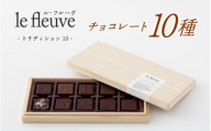 【le fleuve】チョコレート10種 トラディション10