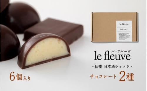 【le fleuve】仙櫻 -日本酒ショコラ- / スイーツ デザート お菓子 兵庫県 神戸市手土産  チョコ チョコレート ナッツ バレンタイン 1522602 - 兵庫県兵庫県庁