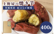 上野屋の焼き芋(400g)