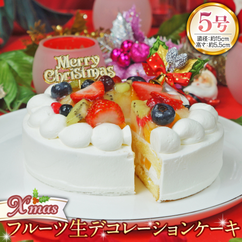 【 菓子庵たちかわ 】 クリスマスケーキ 5号 ( フルーツ生デコレーションケーキ ) Xmasプレート付き ひいらぎ付き 冷凍 クリスマス ケーキ ホールケーキ フルーツ いちご イチゴ 苺 黄桃 桃 洋梨 梨 ぶどう ブドウ パイン チェリー キウイ ブルーベリー スイーツ デザート 洋菓子 [AY023ci] 1522736 - 茨城県筑西市