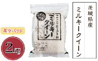 数量限定!令和6年産 新米 茨城県産ミルキークイーン2kg(真空パック)2週間以内発送 [ 米 お米 コメ 国産 下妻市 精米 もちもち ]