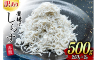 しらす 訳あり お船出 釜揚げしらす 250g 2p 計 500g [お船出ちりめん村上屋 宮崎県 日向市 452061050] 小分け シラス 釜揚げ 冷凍 じゃこ ジャコ