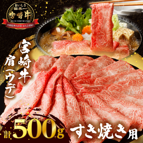 「宮崎牛肩(ウデ)すき焼き用」計500g 肉 牛 牛肉 おかず 国産_T009-014 1522744 - 宮崎県都農町