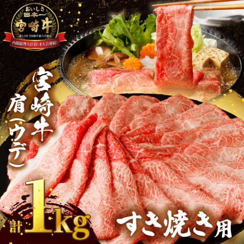 「宮崎牛肩(ウデ)すき焼き用」計1kg 肉 牛 牛肉 おかず 国産_T009-015 1522745 - 宮崎県都農町