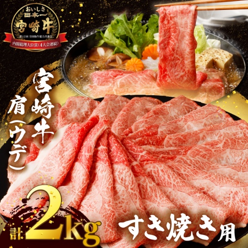 「宮崎牛肩(ウデ)すき焼き用」計2kg 肉 牛 牛肉 おかず 国産_T009-017 1522747 - 宮崎県都農町