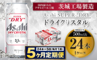 【5ヶ月定期便】アサヒスーパードライAlc3.5%【ドライクリスタル】 500ml×24本（1ケース） アサヒビール 酒 お酒 ビール アルコール 3.5% 常温 茨城県 守谷市 送料無料