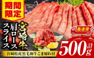 【期間限定・最速便】宮崎牛肩ローススライス400g 宮崎県産黒毛和牛こま切れ100g 合計500g_M132-021-01-UP-2W