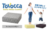 TOVOCCA［フィンレンソングレー］ クッション トランポリン 丸洗い可能 エクササイズ 屋内