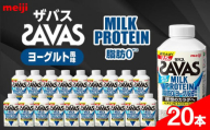 明治ザバスMILK PROTEIN 脂肪0 ヨーグルト風味20本