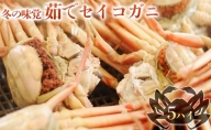 【お歳暮】冬の味覚 茹でセイコガニ（メス） 5ハイ　せいこ蟹 せいこがに せいこかに セイコカニ 蟹 かに カニ 雌