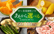 【喜茂別町】あとから選べるふるさとギフト 6万円分《北海道喜茂別町》 豚肉 ジビエ ハム ソーセージ メロン じゃがいも アスパラガス 定期便 北海道 [AJZZ002] 60000 60000万 6万円