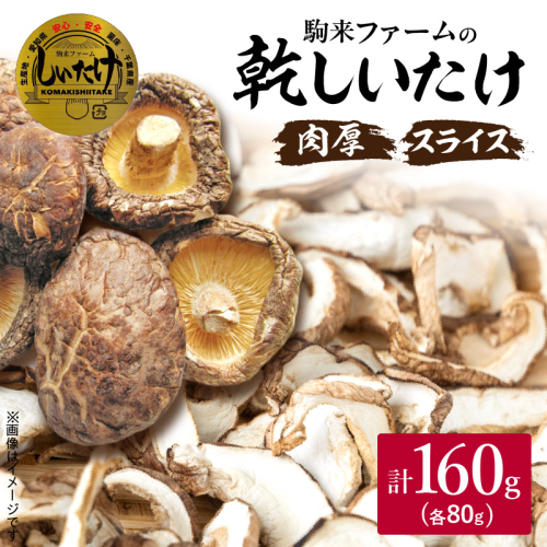 駒来ファームの肉厚乾しいたけ・スライス乾しいたけ［131L02］ 1522978 - 愛知県小牧市