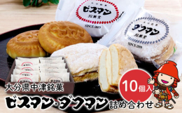 九州銘菓・殿畑双葉堂の定番人気商品「ビスマン」と「ダクマン」の兄弟菓子セットです。■どこか懐かしい味わい「ビスマン」明治22年(1889年)創業、ビスマン本舗殿畑双葉堂の看板商品です。ビスケット生地に